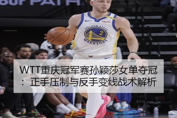 chong-qing-guan-jun-sai-sun-ying-sha-nv-dan-duo-guan-zheng-shou-ya-zhi-yu-fan-shou-bian-xian-zhan-shu-jie-xi-2-841.jpg